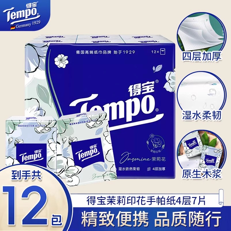 得宝手帕纸茉莉花味4层加厚手帕纸12包外出便携式小包装纸巾