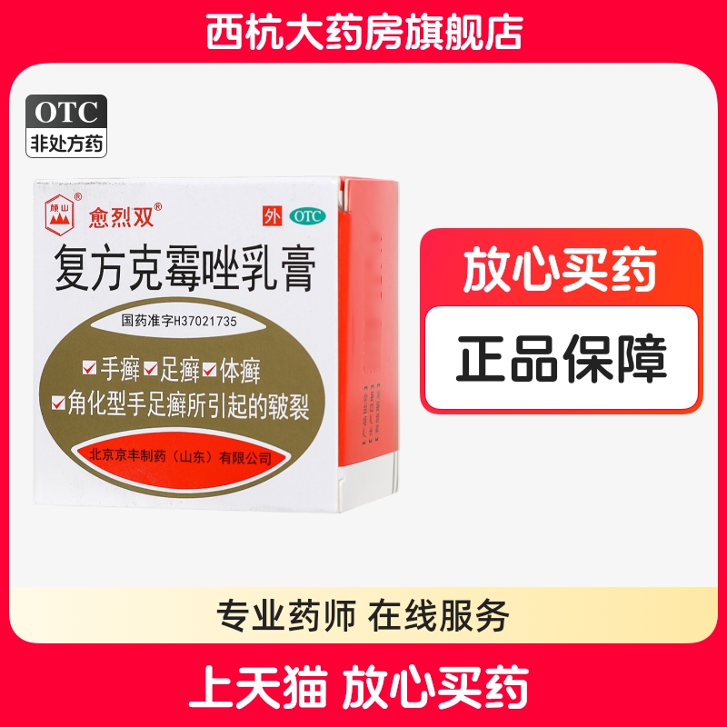 【愈烈双】复方克霉唑乳膏1.5%15%*20g*1支/盒