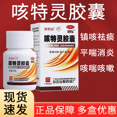 【白云山】咳特灵胶囊360mg1.4mg*30粒/盒