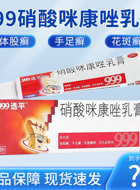 999选平硝酸咪康唑乳膏20g正品软膏官方旗舰店