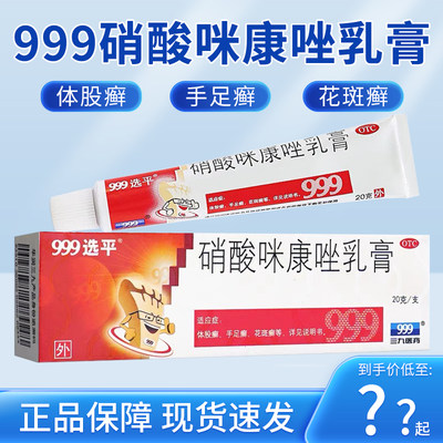 【999选平】硝酸咪康唑乳膏20g*1支/盒