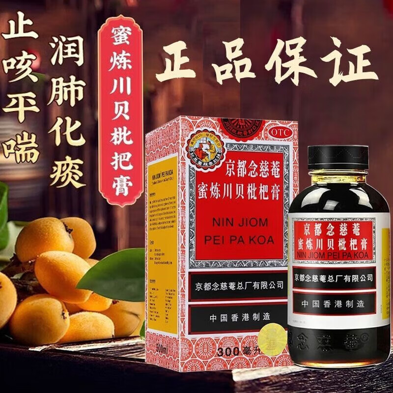京都念慈菴蜜炼川贝枇杷膏300ml*1瓶/盒润肺化痰止咳平喘香港制造