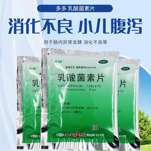 多多乳酸菌素片50片官方旗舰店大人宝宝消化不良儿童腹泻