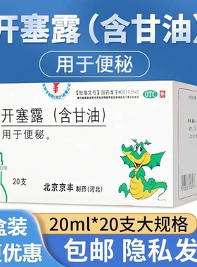 北京 京丰开塞露20ml20支成人含甘油宝宝孕妇专用便秘润肠通便
