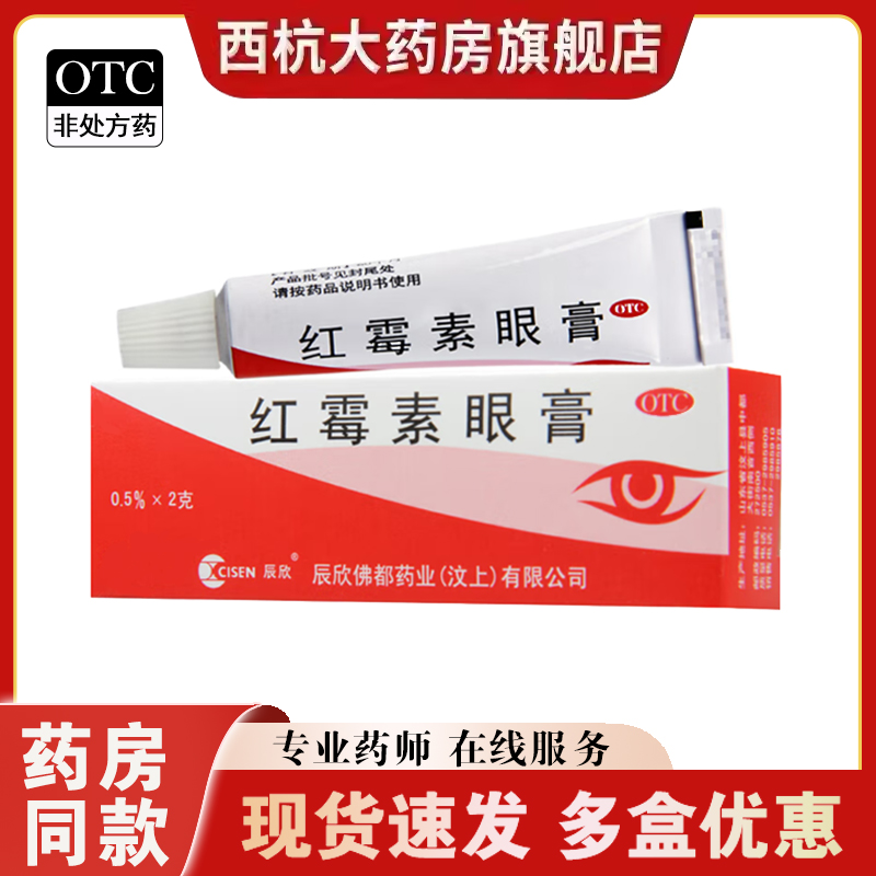 【辰欣】红霉素眼膏0.5%*2g*1支/盒