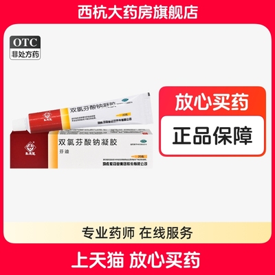 马应龙芬迪双氯芬酸钠凝胶20g*1支/盒缓解肌肉软组织关节疼痛扭伤