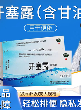 易下 开塞露通便包邮 20ml*20支 成人用儿童用官方旗舰店医用婴儿