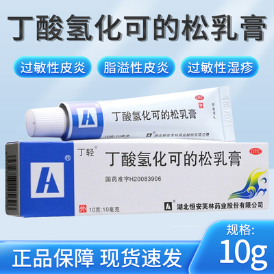 【丁轻】丁酸氢化可的松乳膏0.1%*10g*1支/盒