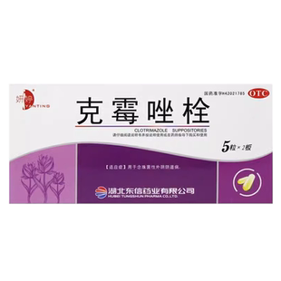 克霉唑栓包邮阴道片等抗真菌药克霉挫菌性阴道炎妇科炎症瘙痒用药