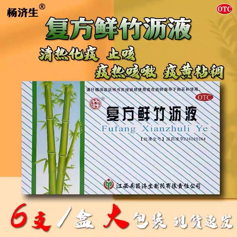 杨济生复方鲜竹沥液 20ml*6瓶/盒清热化痰止咳痰黄粘稠旗舰店正品