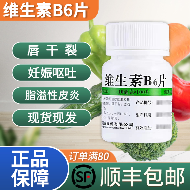 【维福佳】维生素B6片10mg*100片/盒