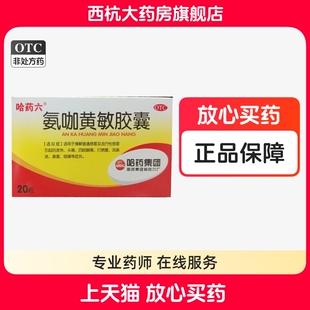 哈药六氨咖黄敏胶囊 20粒/盒普通感冒流行性感冒发热头痛鼻塞咽痛