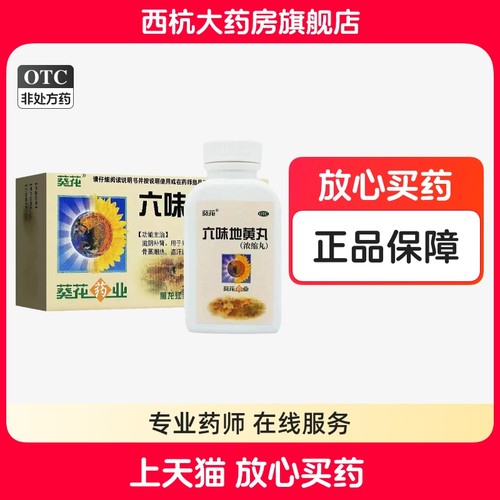 【葵花】六味地黄丸0.18g*200丸/盒