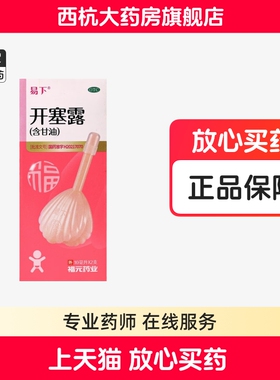 福元 易下 开塞露10ml*2支小儿成人便秘非20支开塞露旗舰店正品