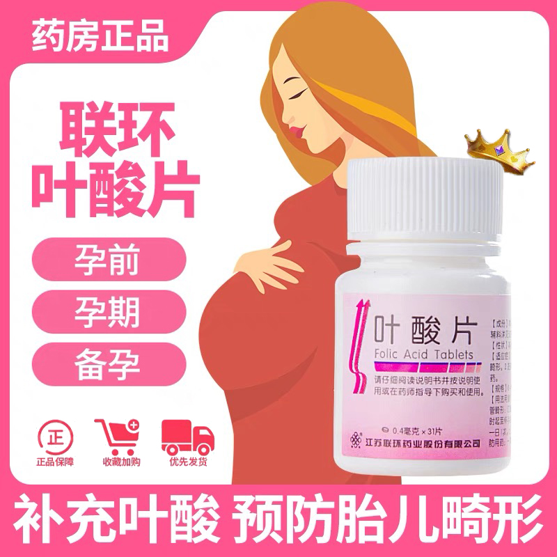 【联环】叶酸片0.4mg*31片/瓶