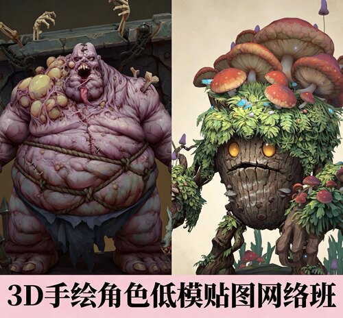 手绘低模3DMAX /3D角色教程人物怪物游戏风格模型手绘贴图课程