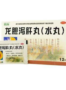 葵花 龙胆泻肝丸(水丸) 3g*12袋清肝胆利湿热头晕耳鸣正品中成药
