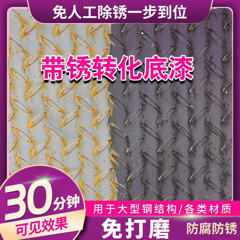 免打磨铁锈转化剂带绣转化底漆