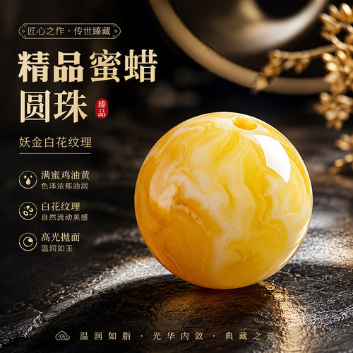天然蜜蜡鸡油黄飘花圆珠手串配珠