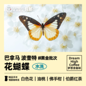 花蝴蝶瑰夏拼配 粉 梦想舍巴拿马水洗处理新鲜烘焙精品手冲咖啡豆