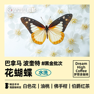 梦想舍巴拿马波奎特花蝴蝶中浅烘焙度新鲜手冲精品黑咖啡120g