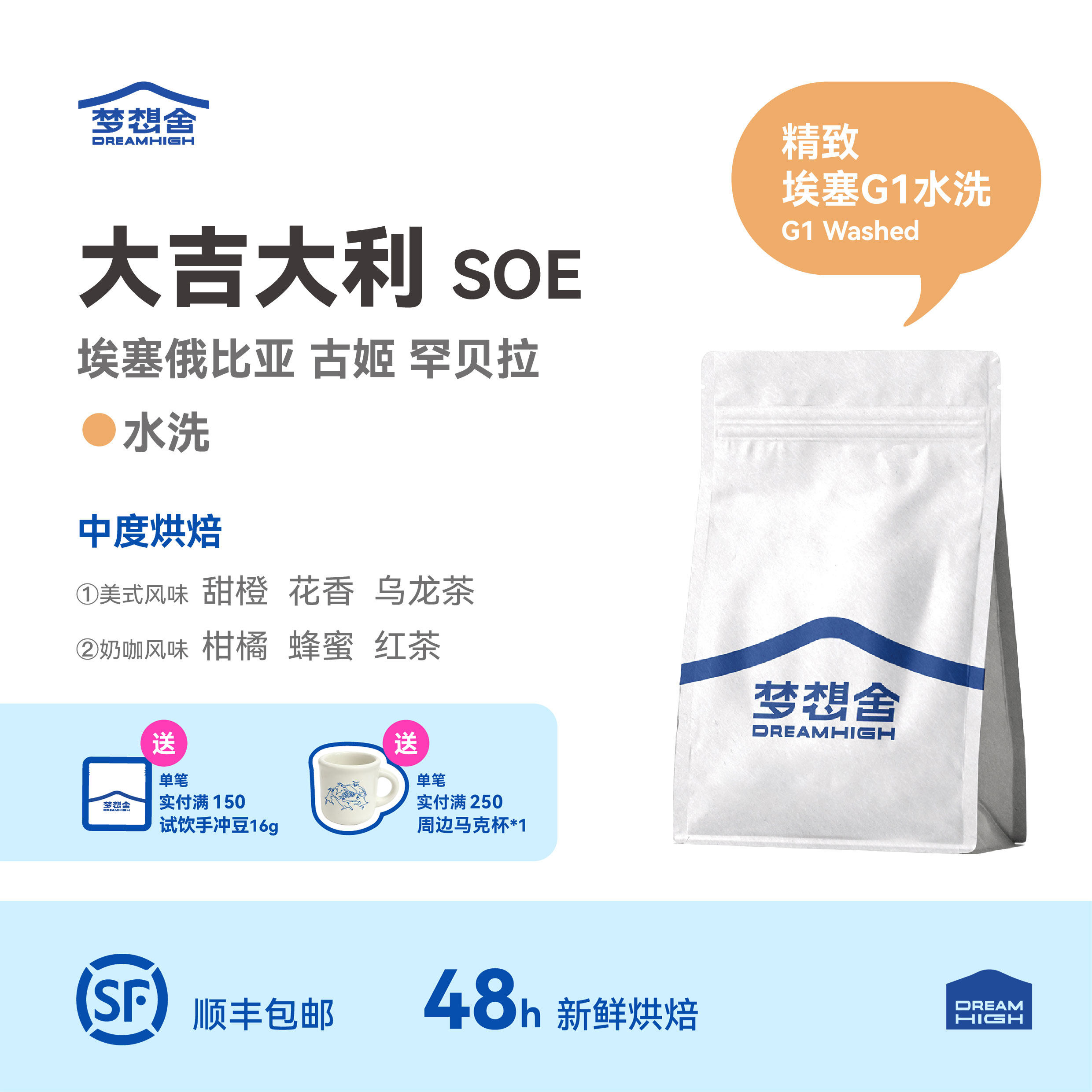 大吉大利SOE 梦想舍埃塞古姬罕贝拉G1水洗精品意式美式咖啡豆/粉