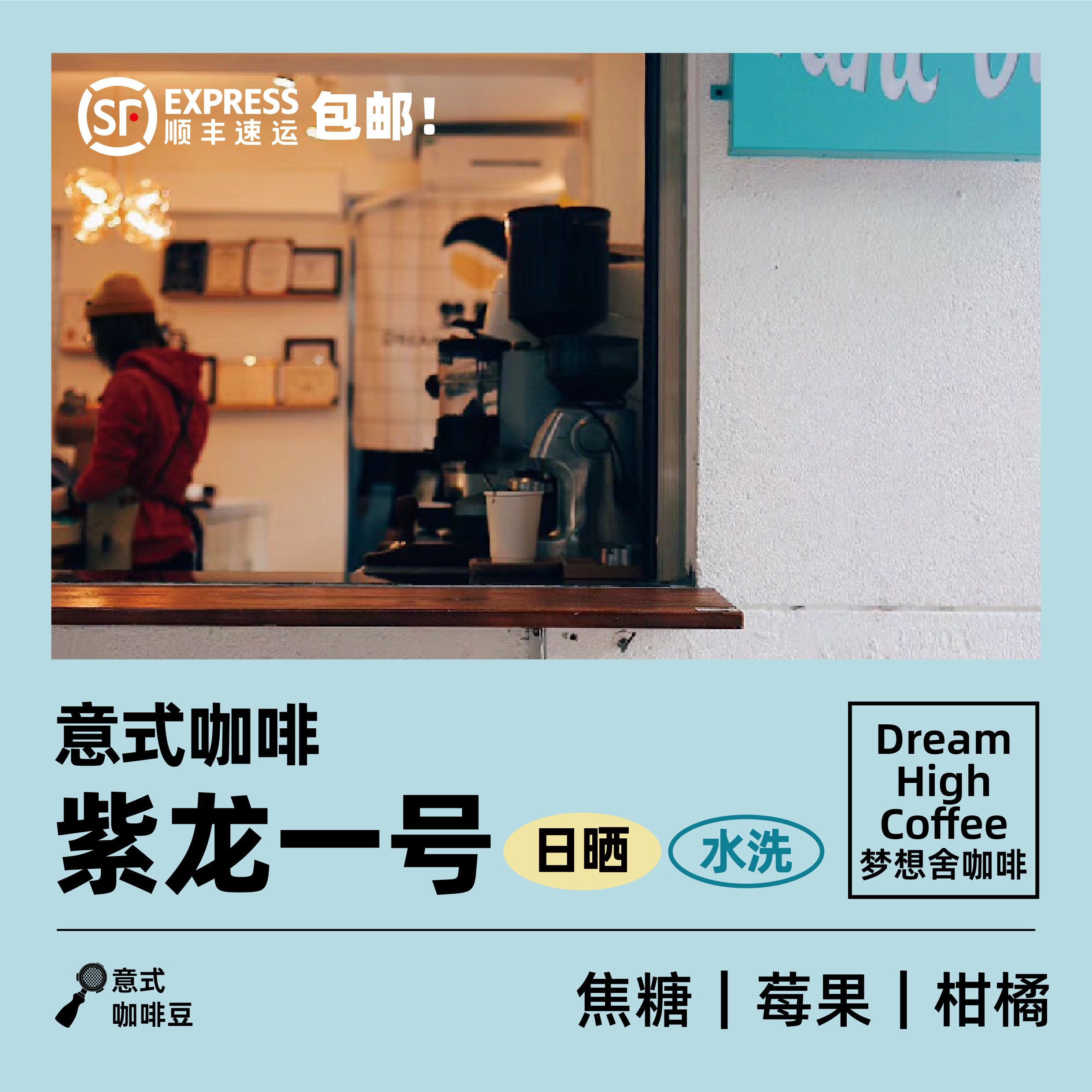 梦想舍紫龙一号意式拼配中度烘焙黑咖啡豆可现磨研磨咖啡粉240g