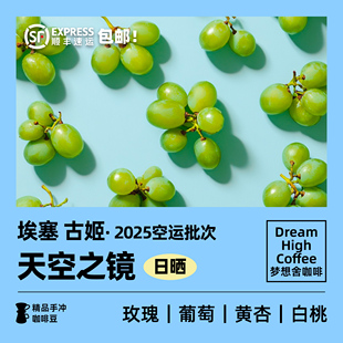 天空之镜日晒 梦想舍埃塞罕贝拉74110精品手冲咖啡豆新鲜烘焙浅烘