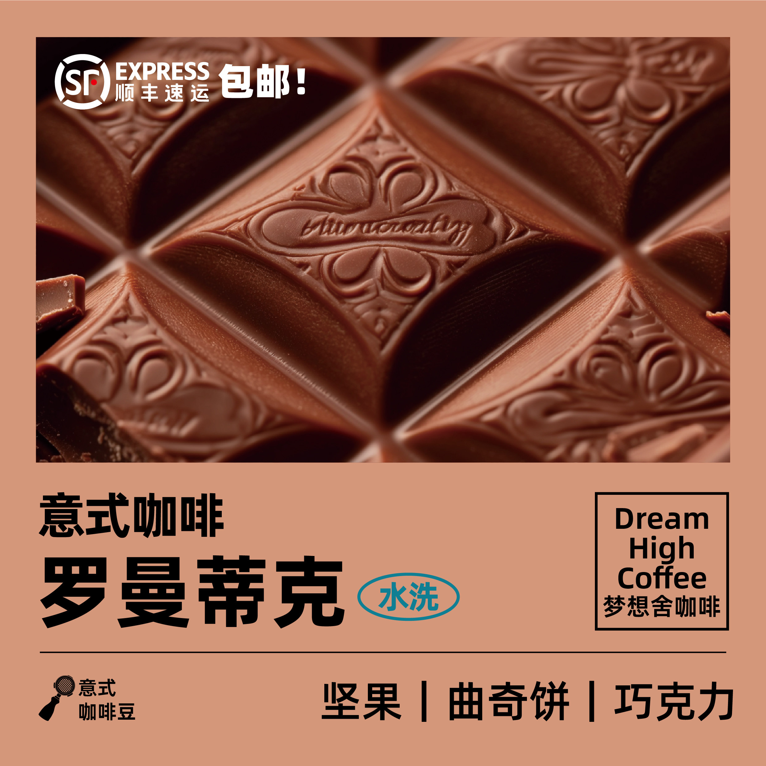 梦想舍罗曼蒂克意式风味拼配中深度烘焙提神冰美式黑咖啡豆240g