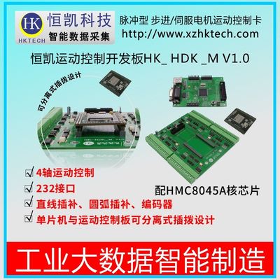 恒凯 HMC8045A、HMC8043A运动控制核芯片 四轴直线圆弧插补评估板