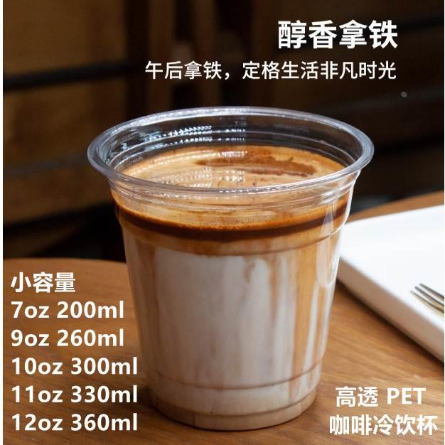 210ml/260mlpet透次性塑料冰咖啡冷饮杯外卖打包杯90口径9oz