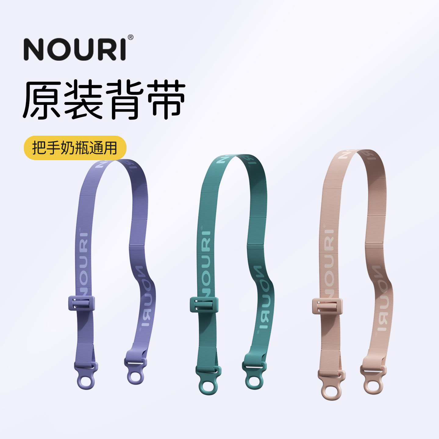 NOURI奶瓶水杯原装背带图片