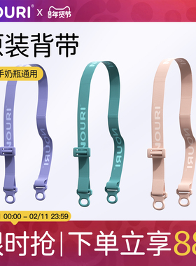 【原装背带】适配NOURI奶瓶水杯 原装正品配件 通用