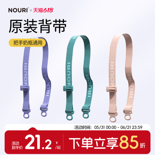 NOURI奶瓶水杯原装背带