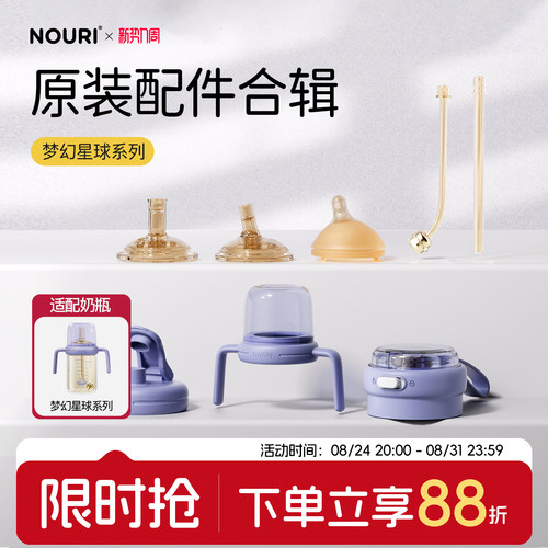 NOURI原装配件-梦幻星球系列