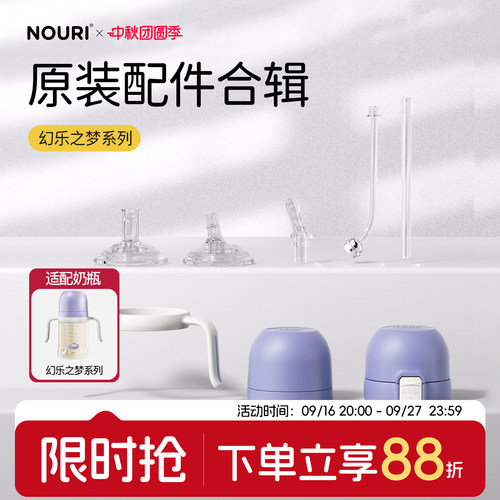 NOURI原装配件-幻乐之梦系列