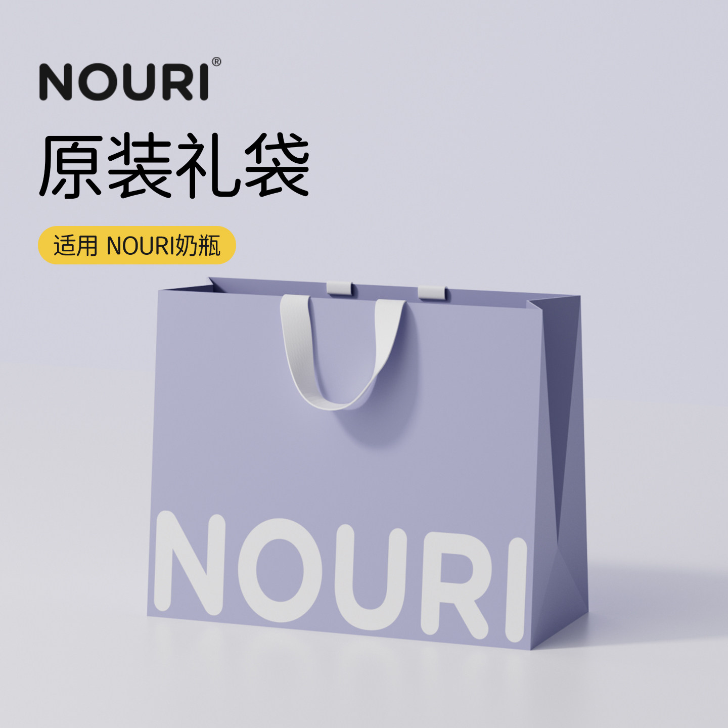 NOURI奶瓶原装礼袋原装配件 可提手提袋送礼必备简约高级精致包装图片
