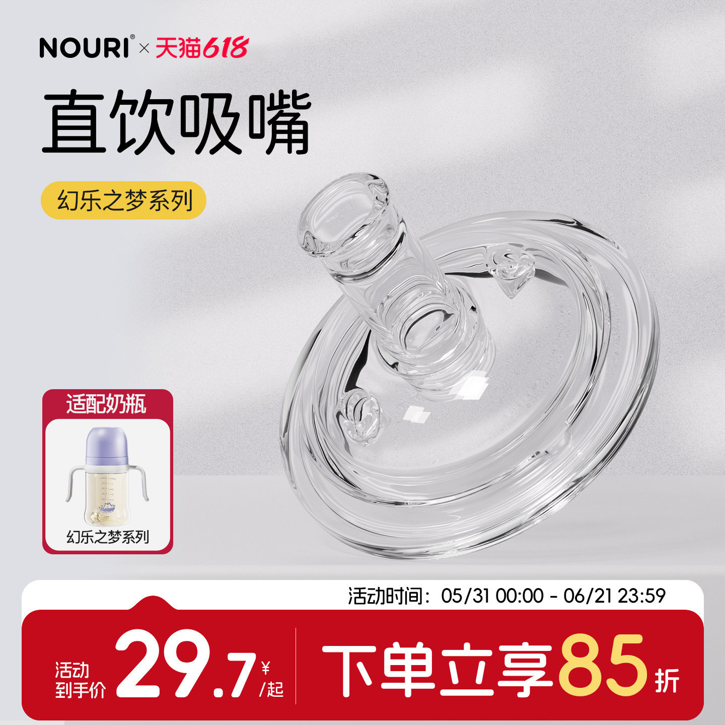 NOURI直饮吸嘴-幻乐之梦系列