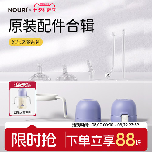 NOURI原装配件-幻乐之梦系列