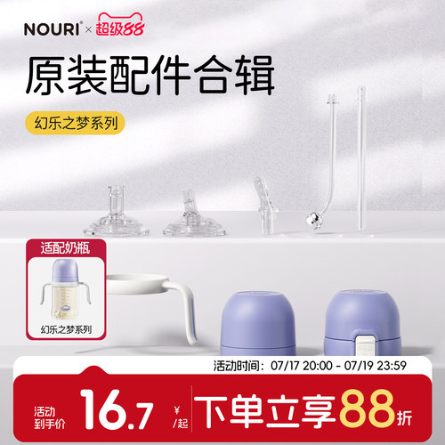 NOURI原装配件-幻乐之梦系列