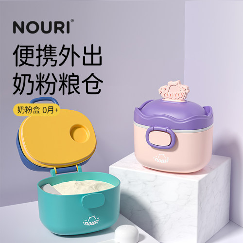 NOURI便携奶粉盒密封防潮
