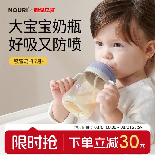 NOURI大宝宝奶瓶/好吸又防喷