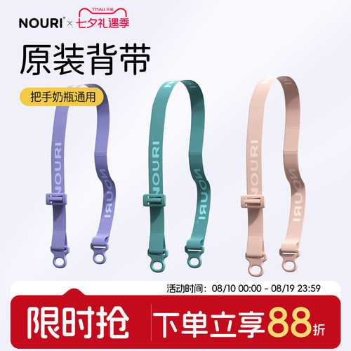 NOURI奶瓶水杯原装背带