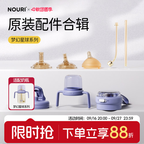 NOURI原装配件-梦幻星球系列