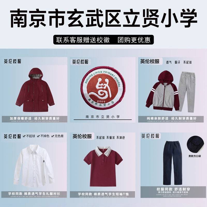 南京市玄武区立贤小学校服棉短袖毛衣冲锋衣衬衫棒球服长裤运动服