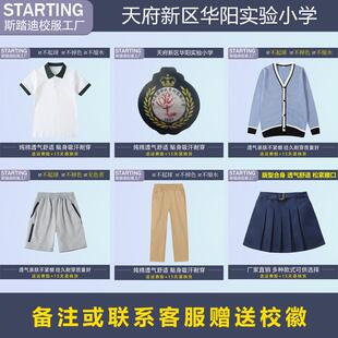 天府新区华阳实验小学 学生T恤短裤衬衫女裙毛衣西裤【校服校徽】