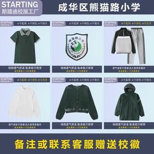 成都市成华区熊猫路小学 学生T恤衬衫运动服冲锋衣【校服校徽】