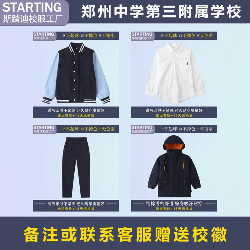 郑州中学第三附属学校【校服现货】学生衬衫长裤棒球服冲锋衣