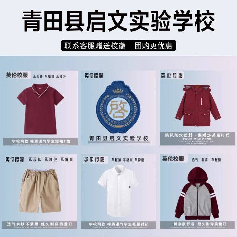 青田县啓文实验学校校服短袖短裤短裙冲锋衣衬衫棒球服长裤运动服