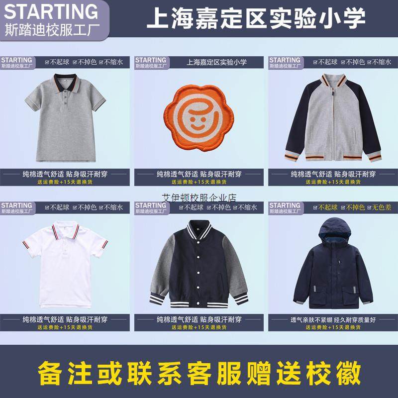 上海嘉定区实验小学 学生T恤衬衫西裤运动服冲锋衣